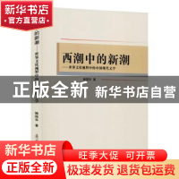 正版 西潮中的新潮--世界文化视野中的中国现代文学 鲍国华 南开