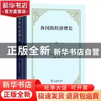 正版 各国的经济增长:总产值和生产结构 [美]西蒙·库兹涅茨 商务