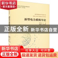 正版 新型电力系统导论 舒印彪主编 ; 康重庆执行主编 中国科学技