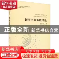 正版 新型电力系统导论 舒印彪主编 ; 康重庆执行主编 中国科学技