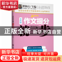 正版 小升初作文提分就三步 翟和喜主编 上海科学普及出版社 9787
