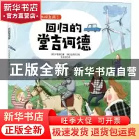 正版 回归的堂吉诃德 (韩)卢智暎著 吉林科学技术出版社 97875578