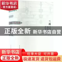 正版 兰州传统建筑营造 卞聪,张敬桢 中国建筑工业出版社 978711