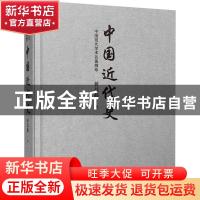 正版 中国近代史(中国现代学术名著撷珍)(精) 蒋廷黻 中国言实出