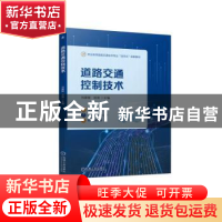 正版 道路交通控制技术 刘喜敏,成晟 机械工业出版社 97871117205