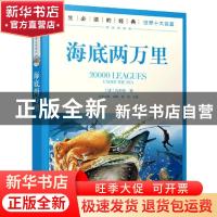 正版 一生必读的经典世界十大名著:课改精编版---海底两万里 (法)
