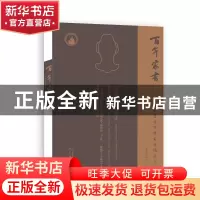 正版 百年家书(习之堂藏传统家书精品百种)(精) 编者:周春健//谭