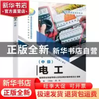正版 电工(中级) 王兆晶,阎伟 机械工业出版社 9787111712671 书