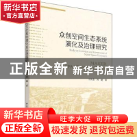 正版 众创空间生态系统演化及治理研究 王庆金,周键 中国社会科学