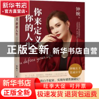 正版 你来定义你的人生 钟婉 民主与建设出版社 9787513937740 书