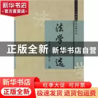 正版 法学文选 吴经熊,华懋生 中国政法大学出版社 978756200949