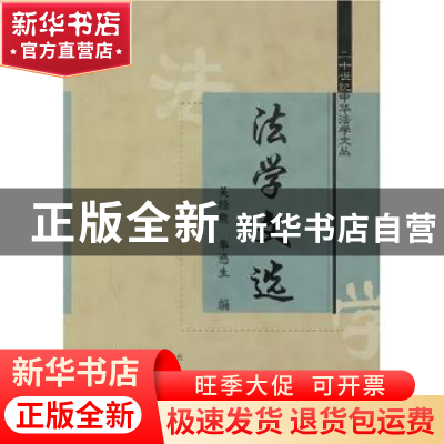 正版 法学文选 吴经熊,华懋生 中国政法大学出版社 978756200949