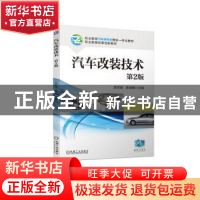 正版 汽车改装技术 李吉海,苏晓楠 机械工业出版社 9787111719922