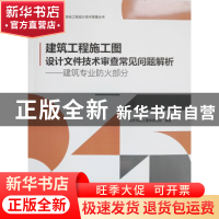 正版 建筑工程施工图设计文件技术审查常见问题解析-建筑专业防火