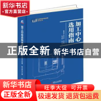 正版 加工中心选用指南 金属加工杂志社,张书桥 机械工业出版社 9