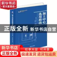 正版 加工中心选用指南 金属加工杂志社,张书桥 机械工业出版社 9