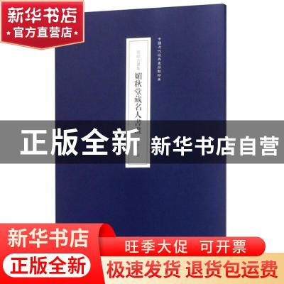 正版 原印古画集:媚秋堂藏名人书画 田德宏编 辽宁美术出版社 978