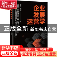 正版 企业发展运营学 路志川,路云沛 企业管理出版社 97875164262