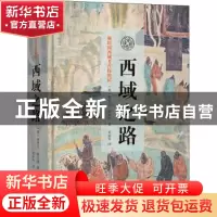 正版 西域之路 [英]奥里尔·斯坦因 商务印书馆有限公司 978710020