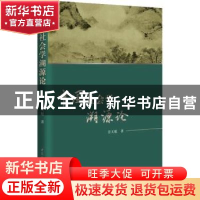 正版 中国社会学溯源论 景天魁 中国社会科学出版社 978752039964