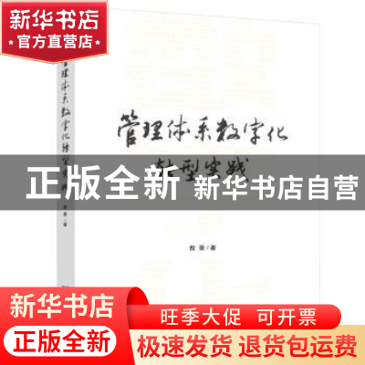 正版 管理体系数字化转型实践 敖景著 企业管理出版社 9787516426