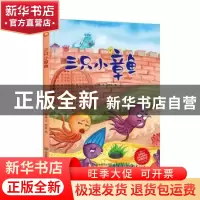 正版 科普知识绘本(44)-三只小章鱼 何文楠文 应急管理出版社 978