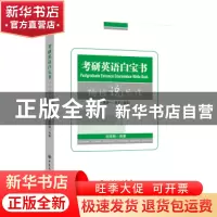正版 考研英语白宝书·楠姐说写作 赵楠楠 中国石化出版社 9787511