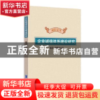 正版 企业诚信体系建设研究 阳芳,李铁国著 企业管理出版社 9787