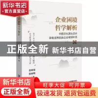 正版 企业困境哲学解析 娄树强,娄树明 企业管理出版社 978751642