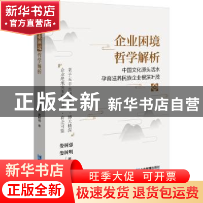 正版 企业困境哲学解析 娄树强,娄树明 企业管理出版社 978751642