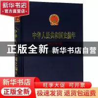 正版 中华人民共和国史编年·2012年卷 当代中国研究所,中央档案