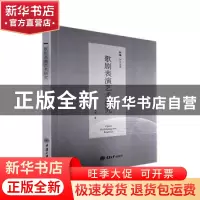 正版 歌剧表演艺术研究 喻思言 重庆大学出版社 9787568930741 书