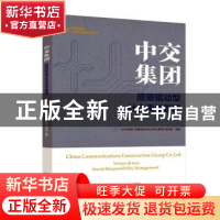 正版 中交集团:愿景驱动型社会责任管理 《中交集团:愿景驱动型