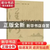 正版 淮河流域名城古镇 李强,马曼曼著 黄山书社 9787546188874