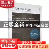 正版 公共环境设施设计(21世纪全国普通高等院校美术艺术设计专业