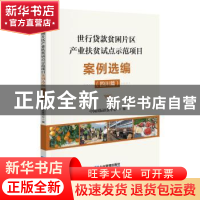 正版 世行贷款贫困片区产业扶贫试点示范项目案例选编(四川篇)