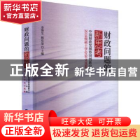 正版 财政问题的新思考——中国财政发展协同创新中心2018级硕士