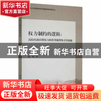 正版 权力制约的逻辑:高校内部社群权力的作用机理及引导机制 陈