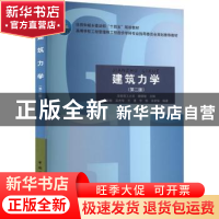 正版 建筑力学 魏德敏主编,魏德敏、吴庆华、王勇、李牧、肖新瑜