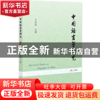正版 中国语言学研究(第二辑) 王启涛 社会科学文献出版社 978752