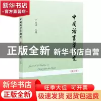 正版 中国语言学研究(第二辑) 王启涛 社会科学文献出版社 978752
