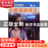 正版 卡通漫画技法:玄幻角色篇 宋璐璐著 煤炭工业出版社 9787502