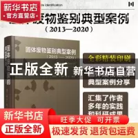正版 固体废物鉴别典型案例(2013-2020)(精) 周炳炎,于泓锦,赵彤