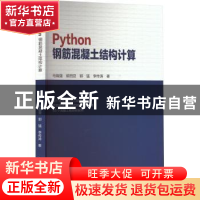 正版 Python钢筋混凝土结构计算 马瑞强,胡田亚,郭猛 等 中国建筑