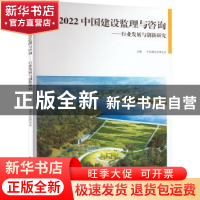 正版 2022 中国建设监理与咨询——行业发展与创新研究 中国建设