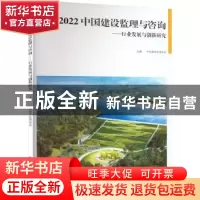 正版 2022 中国建设监理与咨询——行业发展与创新研究 中国建设