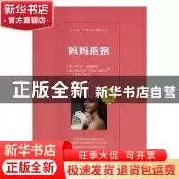 正版 妈妈抱抱 (法)吉尔斯·迪德里希斯,(法)伊莎贝尔·甘贝特·德