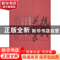 正版 抗战英魂录(上下):八路军为国捐躯的将领 华林甫 主编 齐鲁