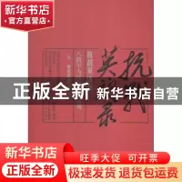 正版 抗战英魂录(上下):八路军为国捐躯的将领 华林甫 主编 齐鲁