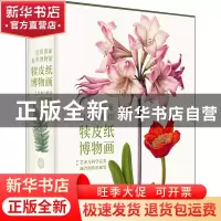 正版 法国国家自然博物馆犊皮纸博物画:艺术与科学完美融合的传